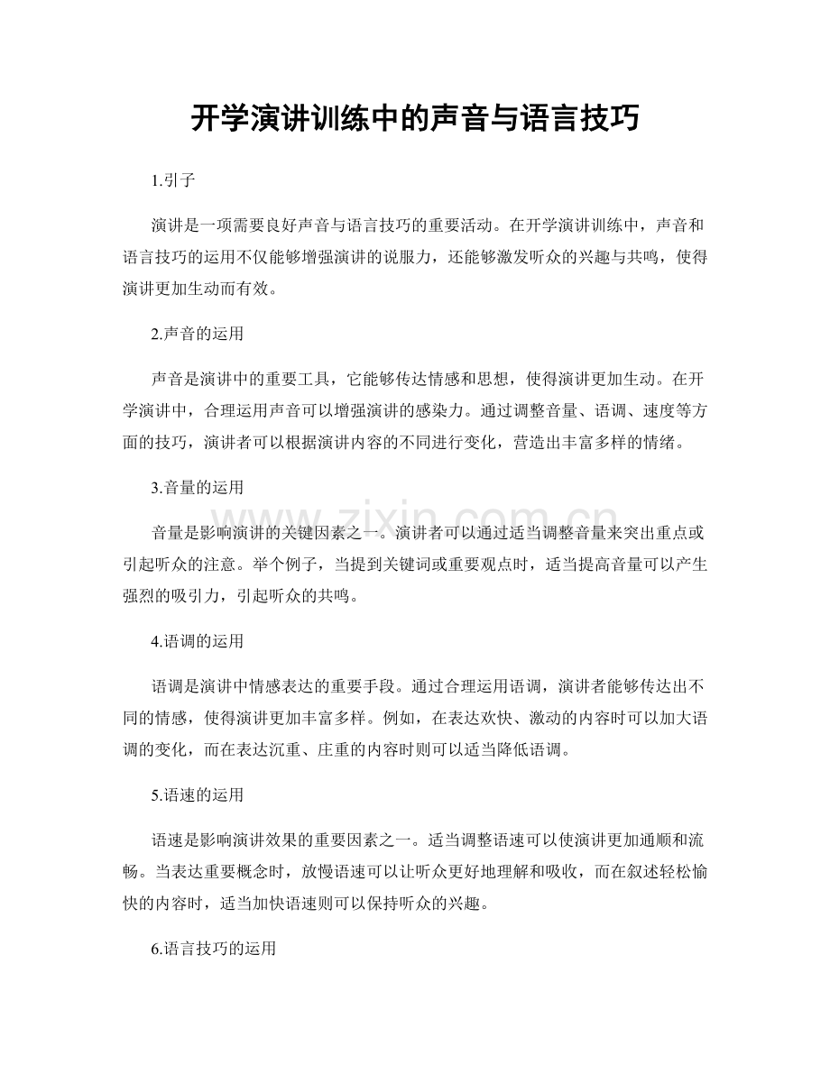 开学演讲训练中的声音与语言技巧.docx_第1页