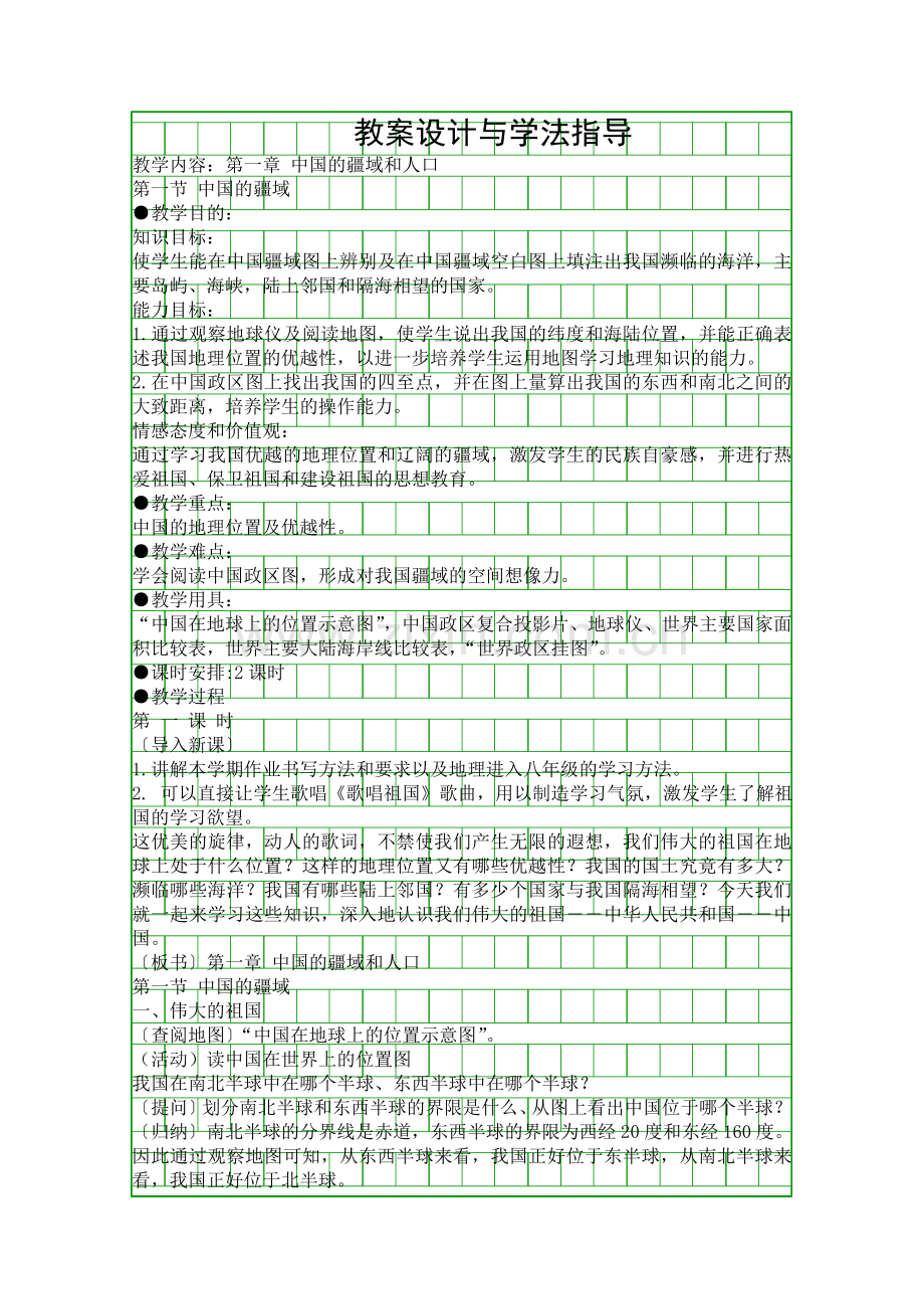 八年级上册中国的疆域学案.docx_第1页