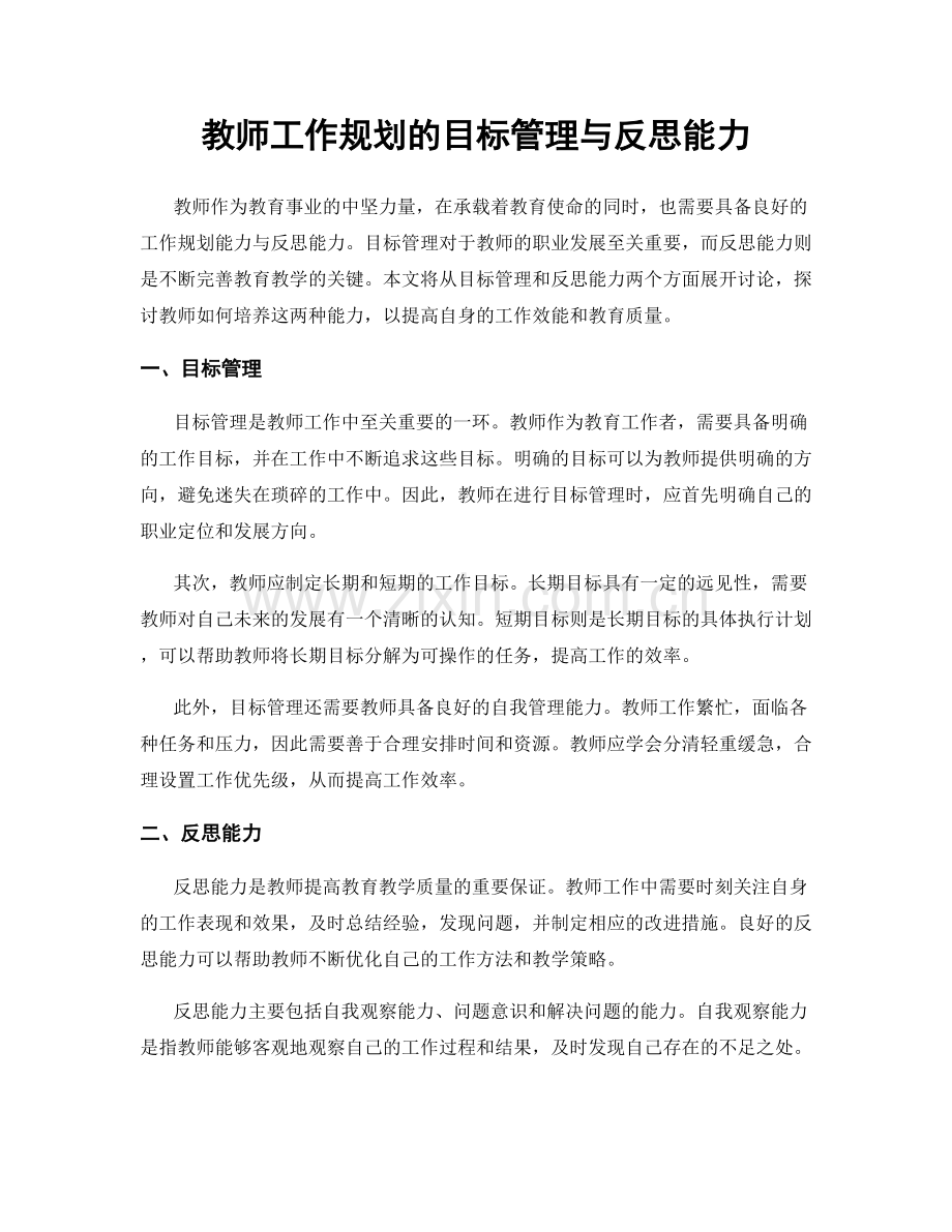 教师工作规划的目标管理与反思能力.docx_第1页