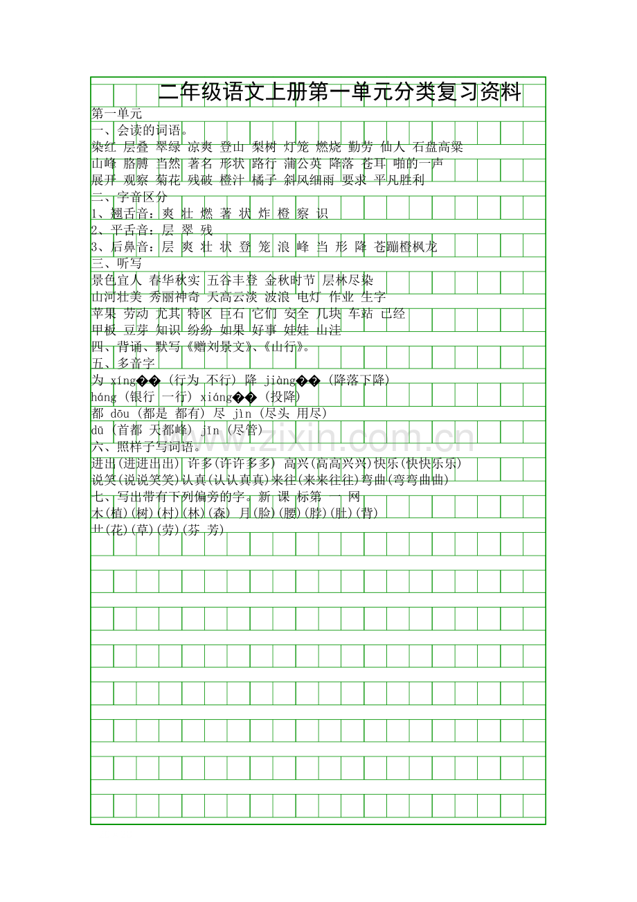 二年级语文上册分类复习资料.docx_第1页