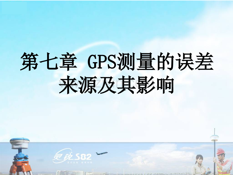 GPS7GPS测量误差来源及其影响最终讲诉.pptx_第1页