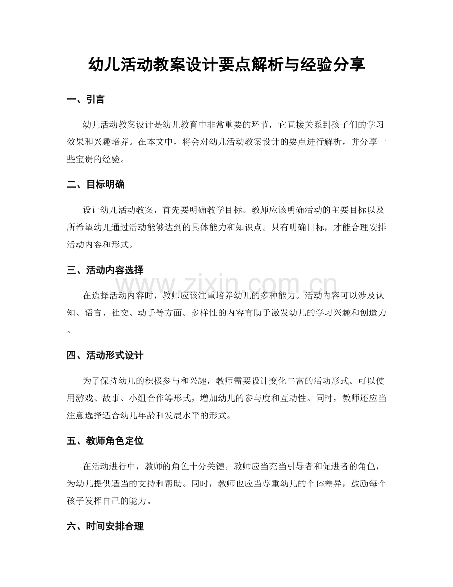 幼儿活动教案设计要点解析与经验分享.docx_第1页