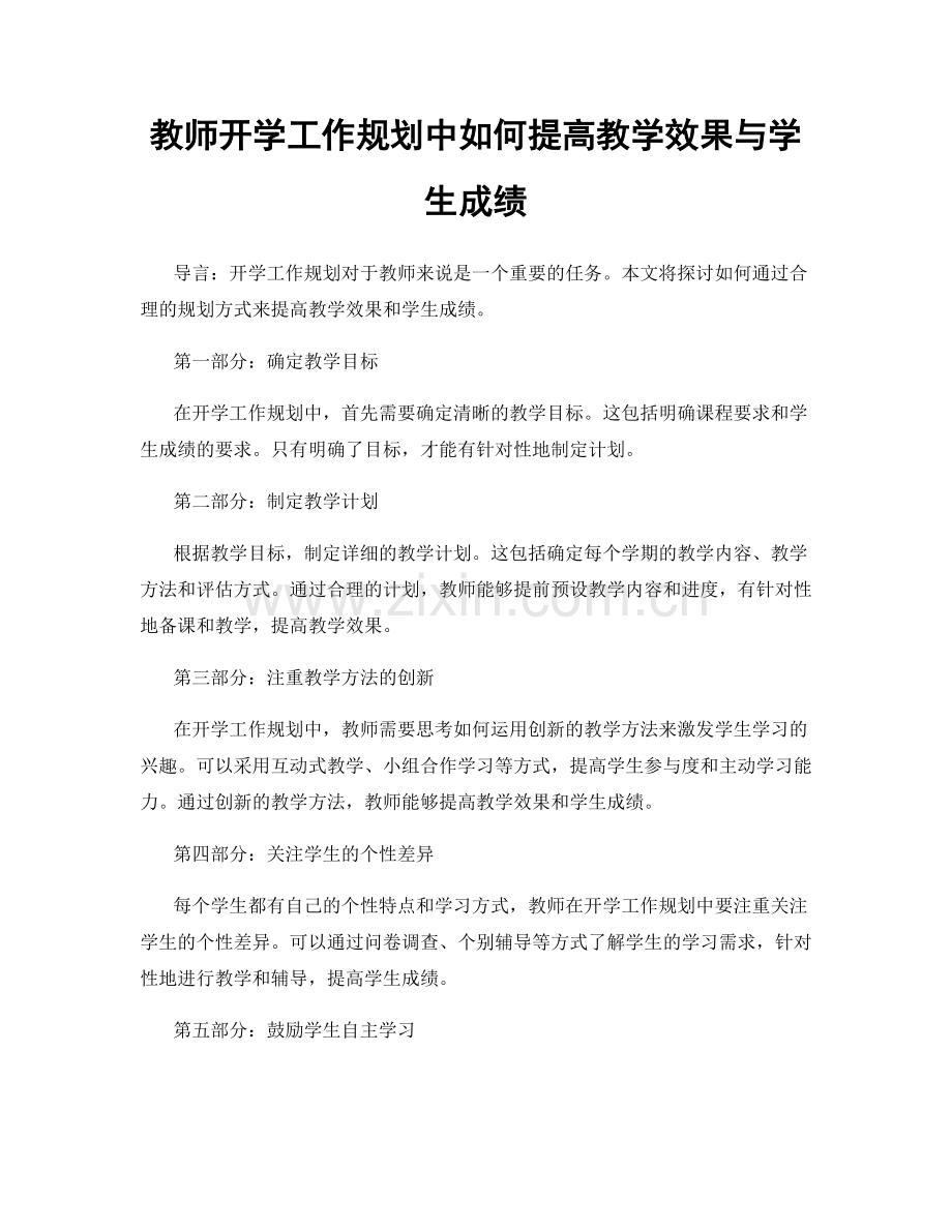 教师开学工作规划中如何提高教学效果与学生成绩.docx_第1页