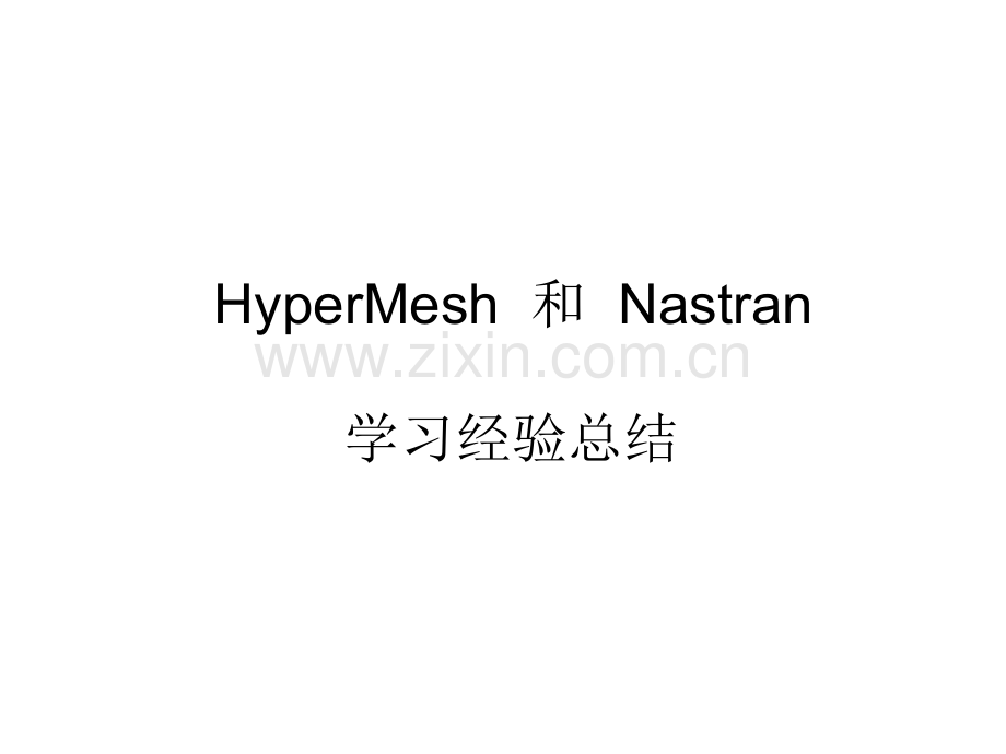 HyperMesh与Nastran-学习资料.pptx_第1页