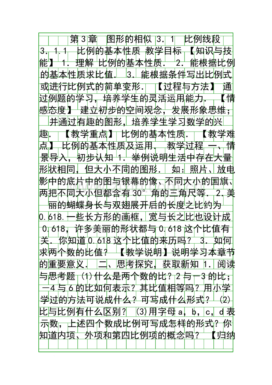 九年级数学上图形的相似31比例线段教案新版湘教版.docx_第1页