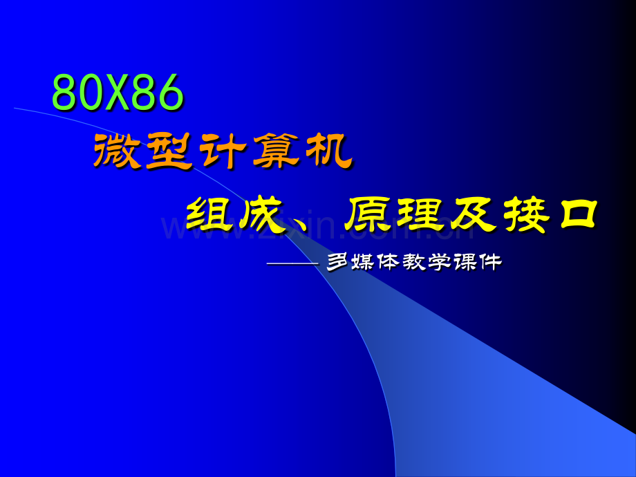 80X8-微型计算机-组成原理及接口-多媒体教学.pptx_第1页