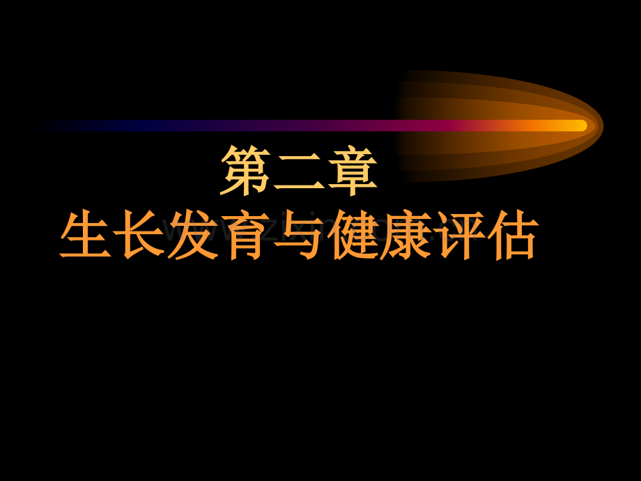 儿科护理学图文.pptx_第1页