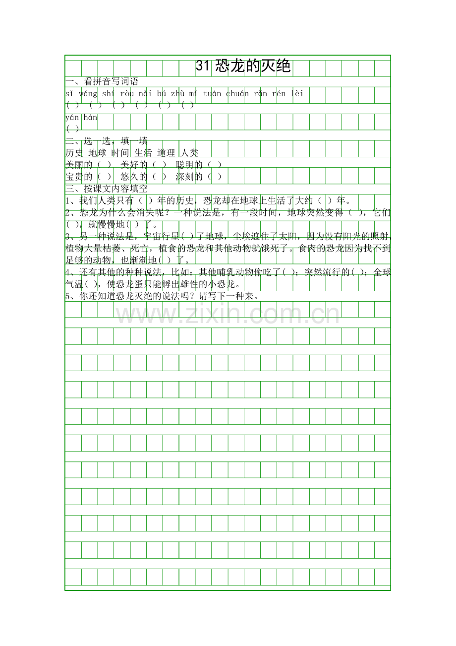 31-恐龙的灭绝-新课标同步练习.docx_第1页