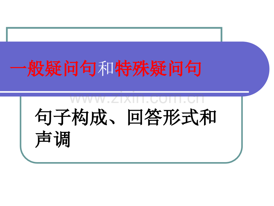 一般疑问句和特殊疑问句.pptx_第1页