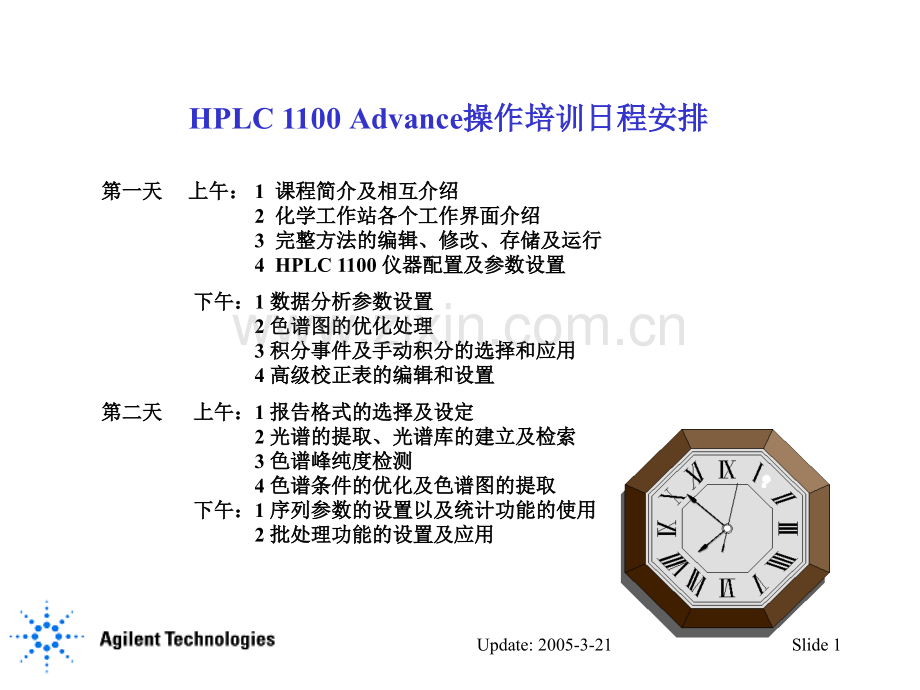 AgilentHPLC1100工作站高级操作培训.pptx_第1页