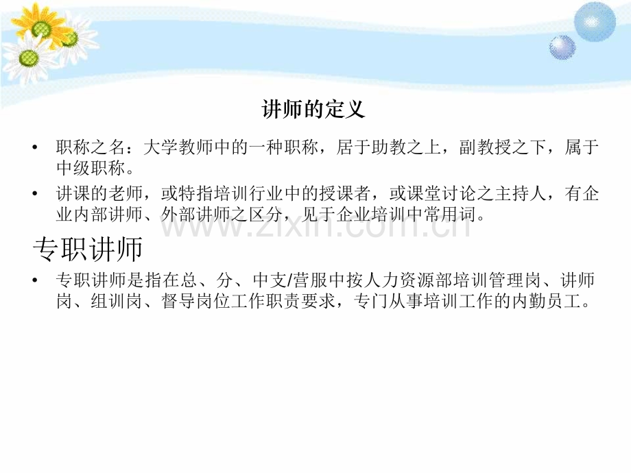 专职讲师基本技能【讲师培训】.pptx_第3页