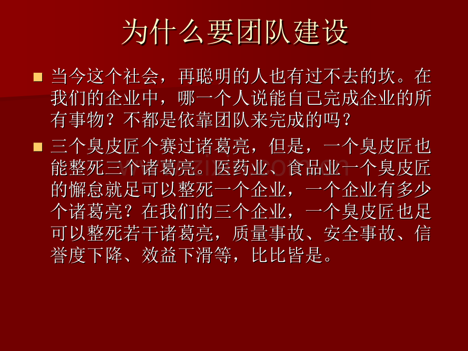 为什么要团队建设.pptx_第1页