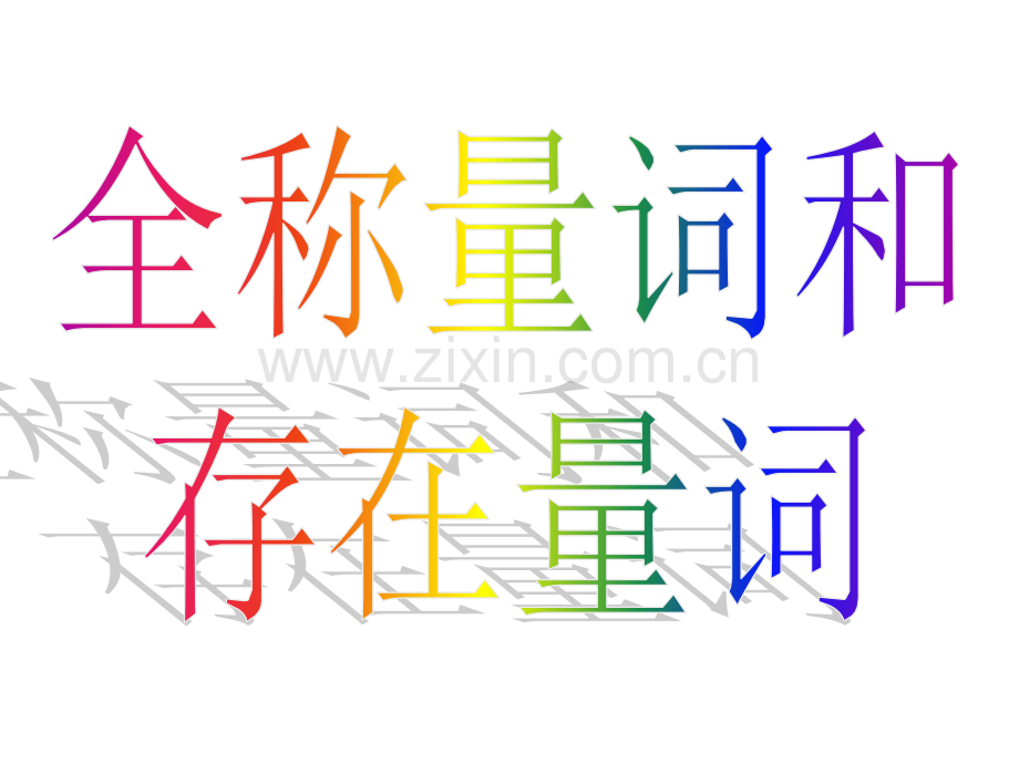 中学联盟河北省抚宁县第六中学人教A版高中数学选修2114全称量词与存在量词.pptx_第1页