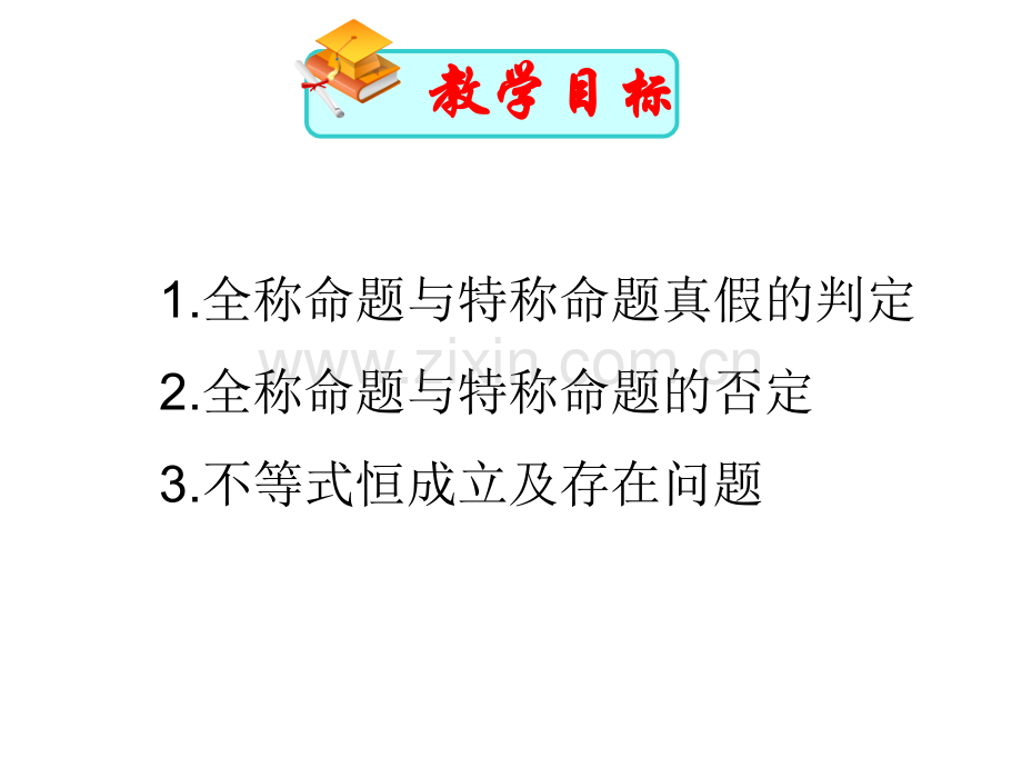 中学联盟河北省抚宁县第六中学人教A版高中数学选修2114全称量词与存在量词.pptx_第3页