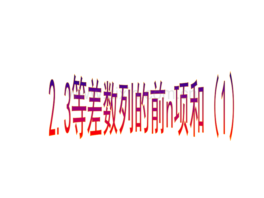 23等差数列的前n项和1总结.pptx_第1页