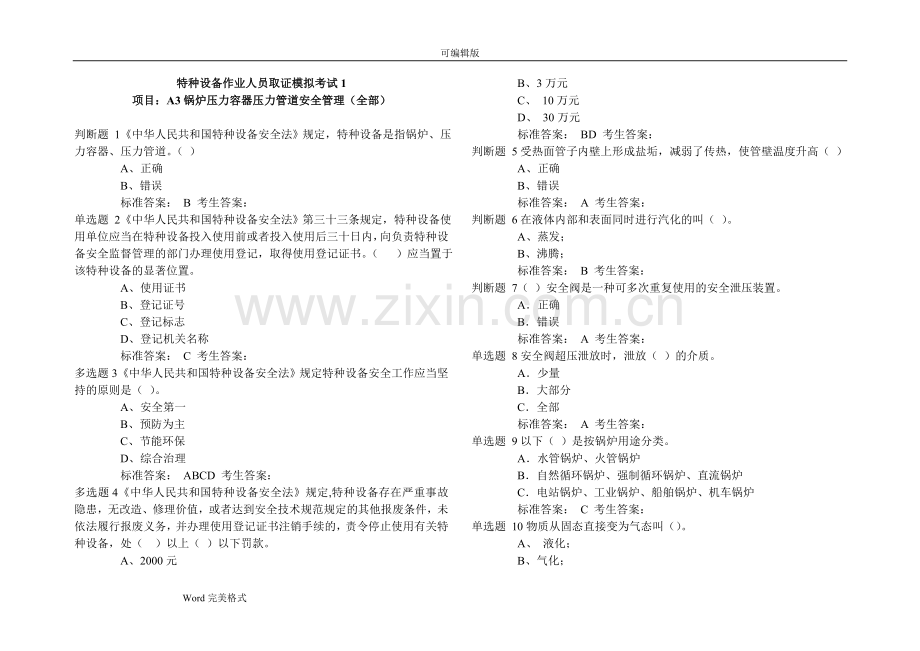 A3锅炉压力容器压力管道安全管理.模拟考试1(含答案)2017.doc_第1页