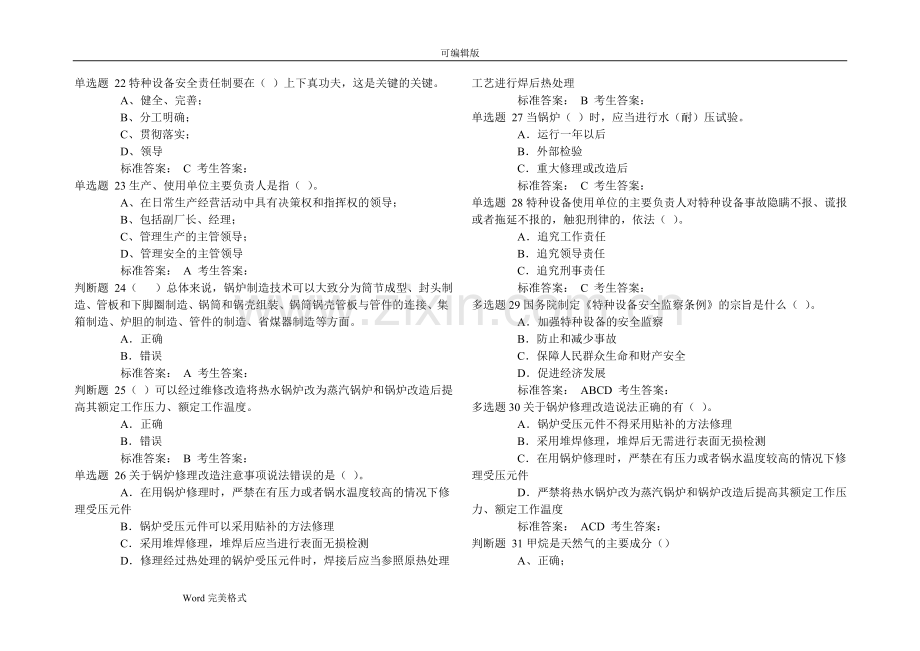 A3锅炉压力容器压力管道安全管理.模拟考试1(含答案)2017.doc_第3页