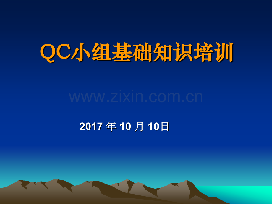 QC小组基础知识培训.pptx_第1页