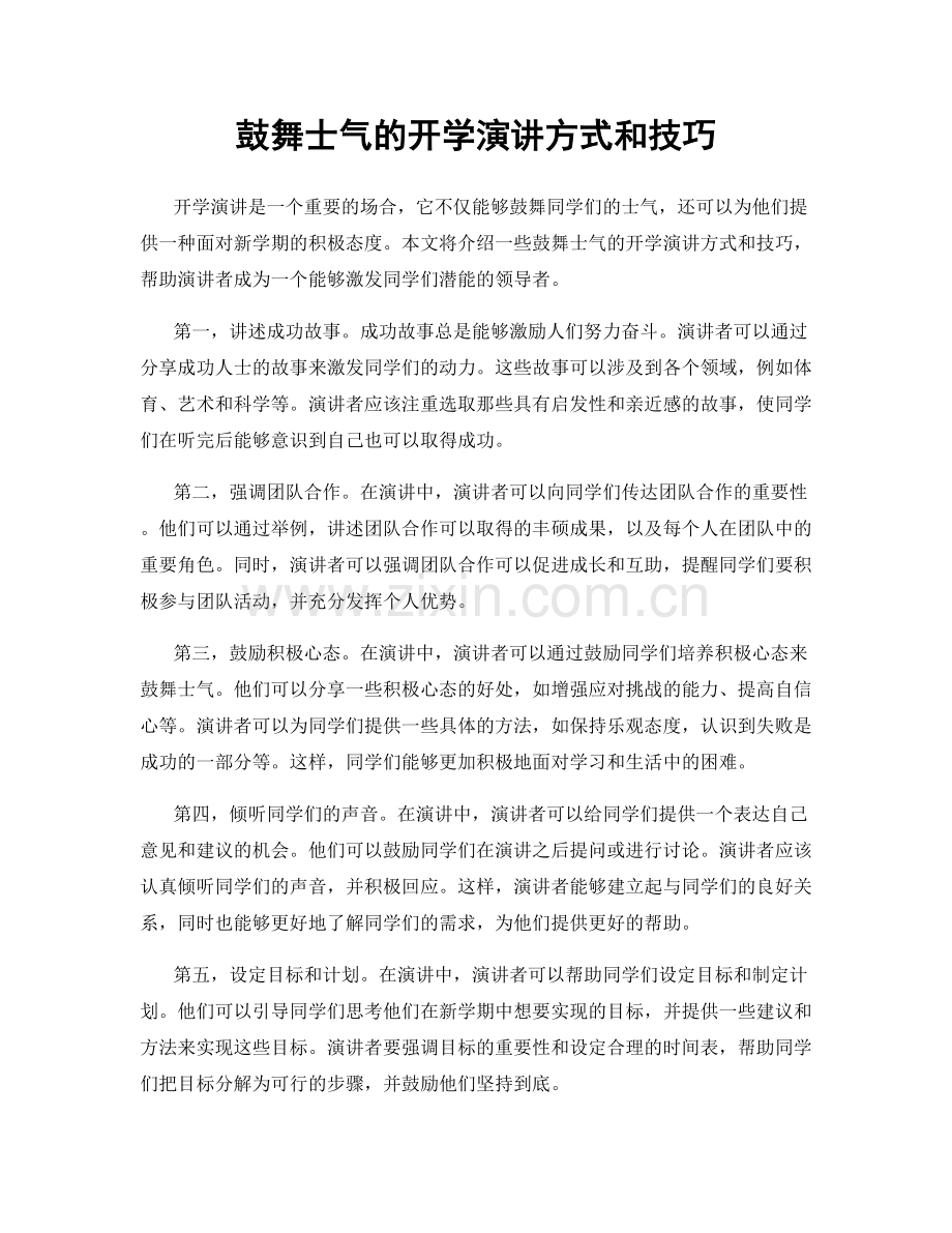 鼓舞士气的开学演讲方式和技巧.docx_第1页