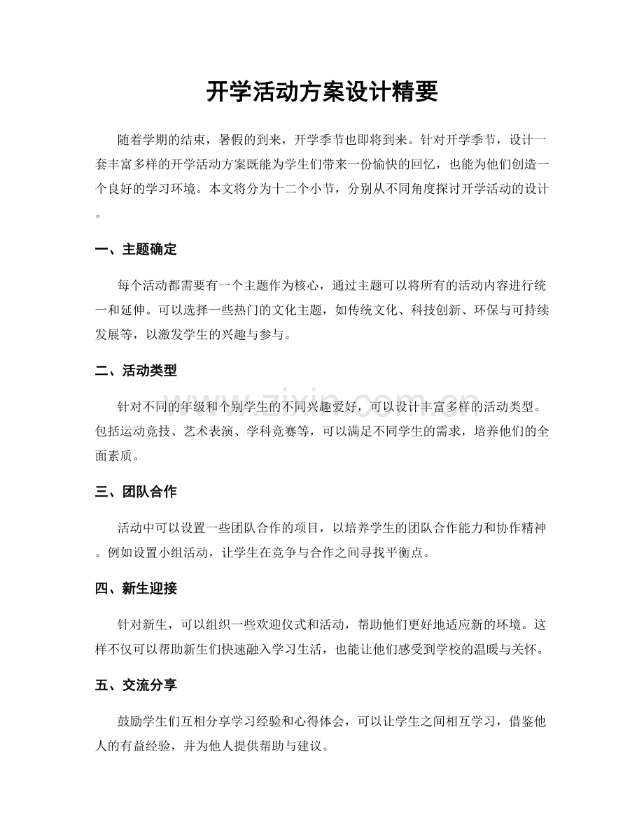 开学活动方案设计精要.docx_第1页