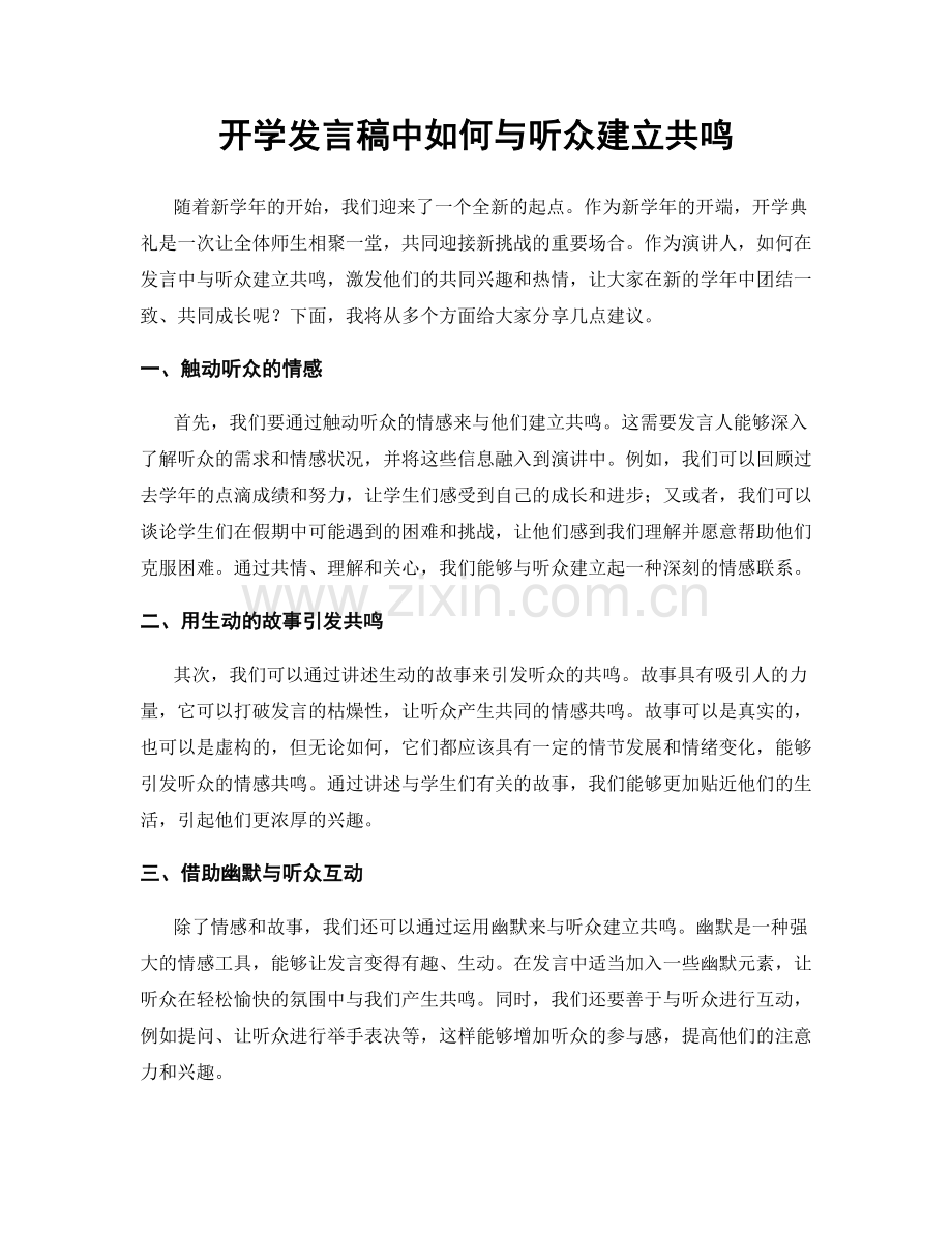 开学发言稿中如何与听众建立共鸣.docx_第1页