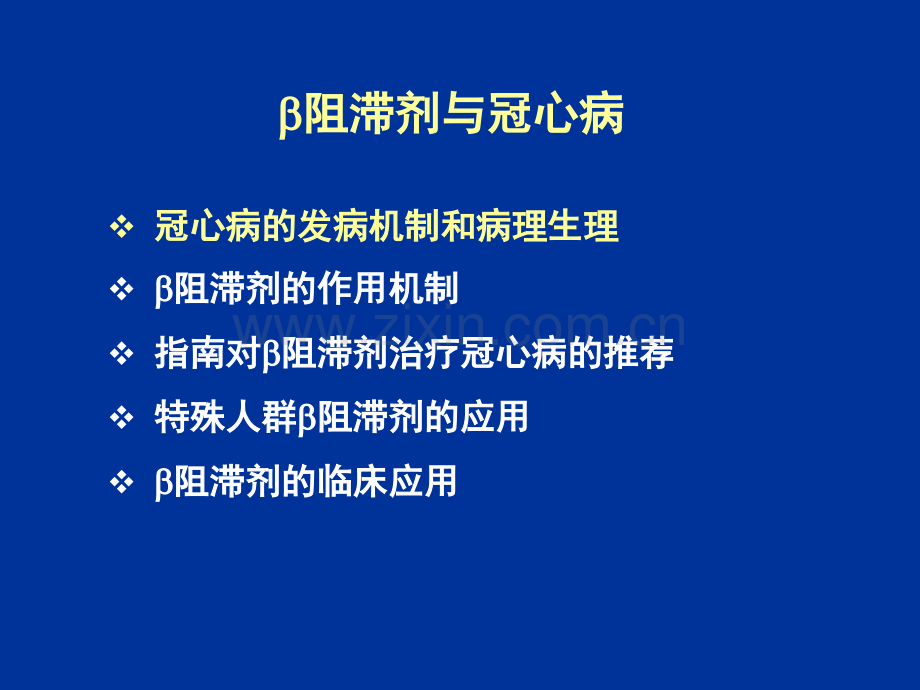 B阻滞剂与冠心病治疗.pptx_第1页