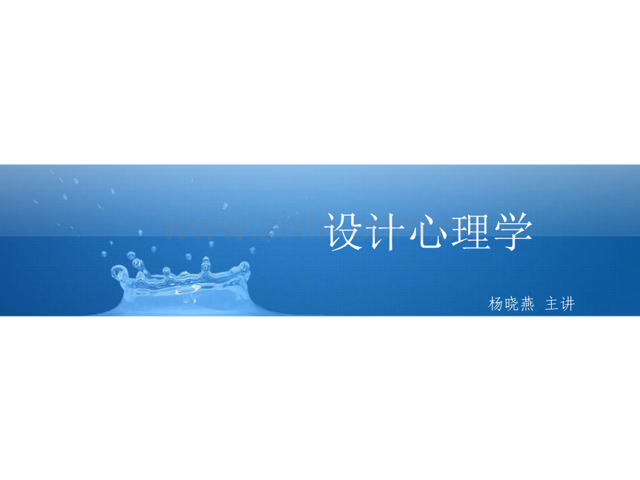 3设计心理学.pptx_第1页