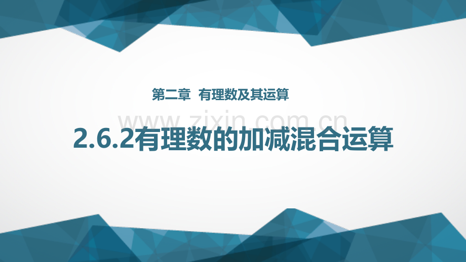 262有理数的加减混合运算二.pptx_第1页