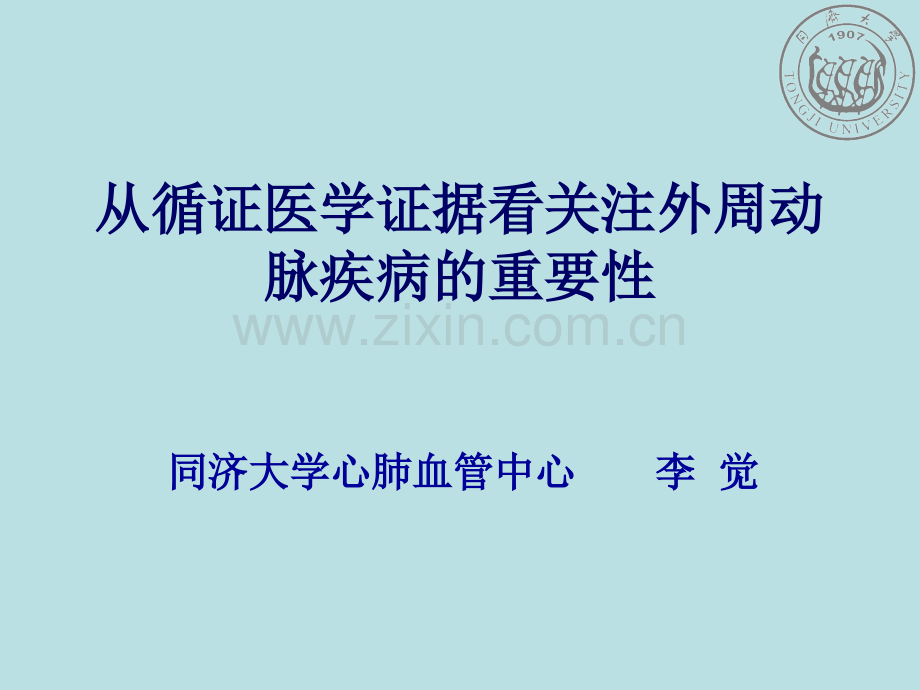 从循证医学证据看关注外周血管疾病的重要性.pptx_第1页