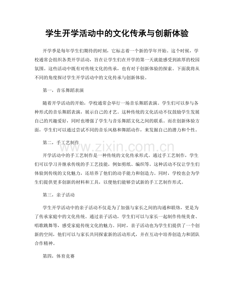 学生开学活动中的文化传承与创新体验.docx_第1页