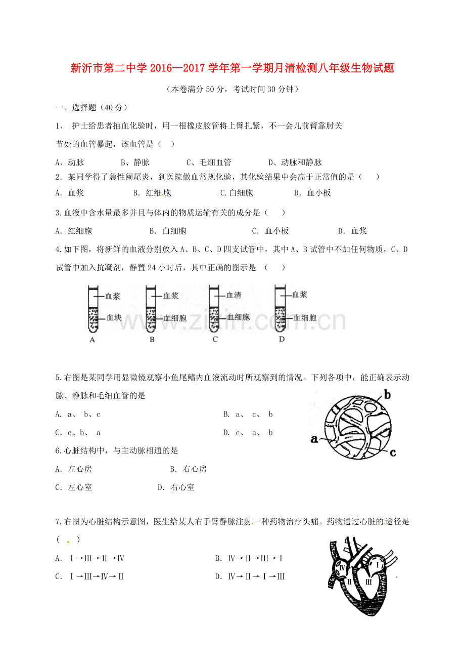 八年级生物9月月清检测试题无答案-苏科版.doc_第1页