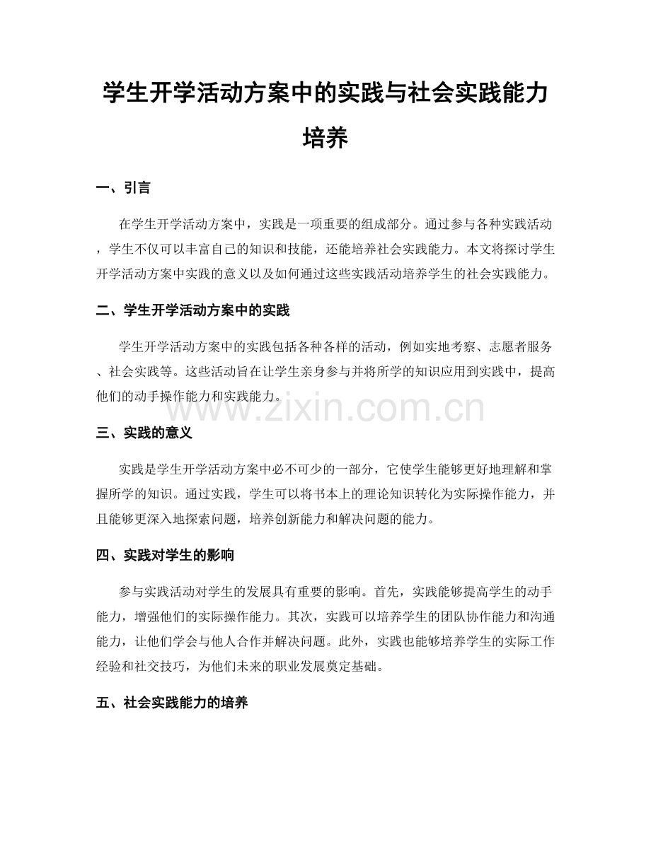 学生开学活动方案中的实践与社会实践能力培养.docx_第1页