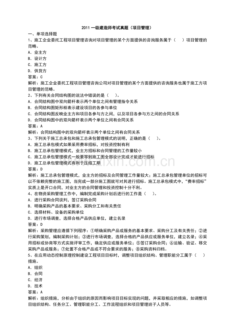 一级建造师考试真题及答案项目管理和建设工程经济实用资料(00001).doc_第1页