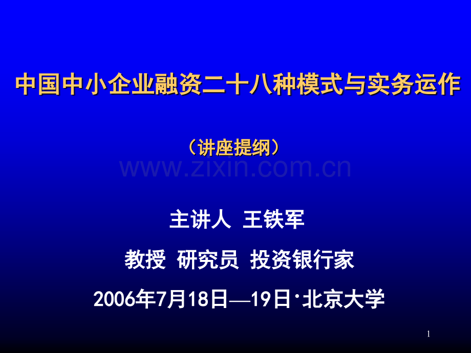 中国中小企业融资模式与实务运作PPT.pptx_第1页