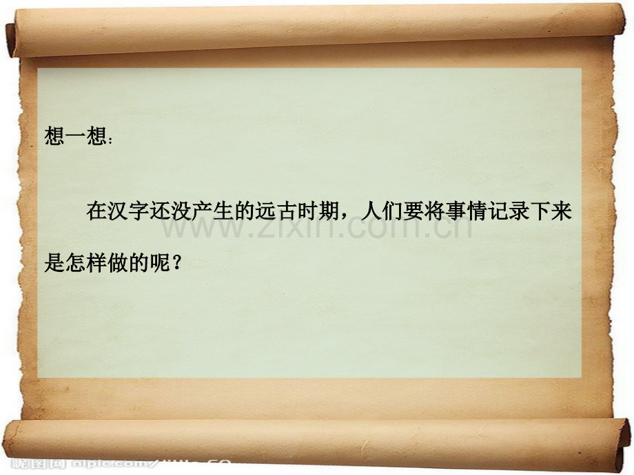 人教版品德与社会五下汉字和书的故事之一.pptx_第3页