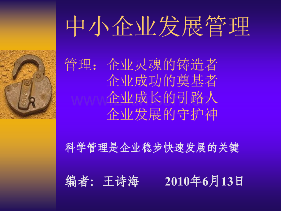 中小企业发展管理.pptx_第1页