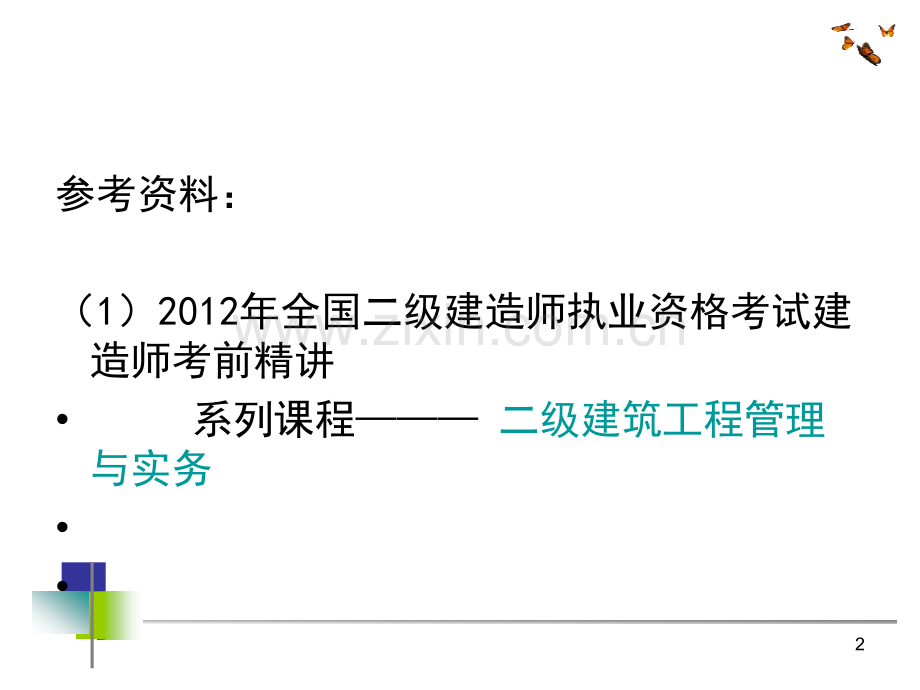 二建建筑工程管理与实务绝对重点.pptx_第2页