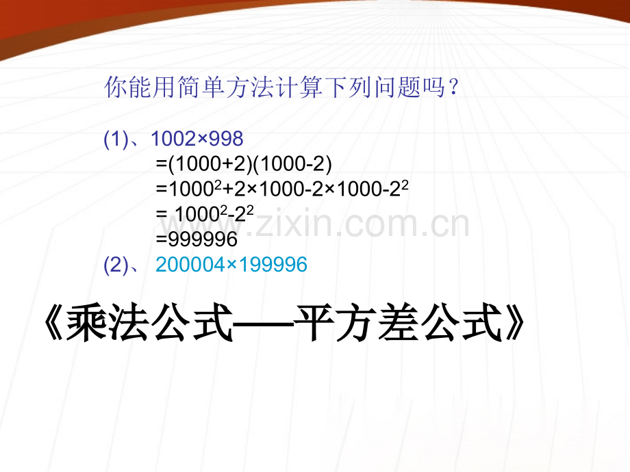 人教新课标版八年级数学下册15221乘法公式平方差公式.pptx_第2页