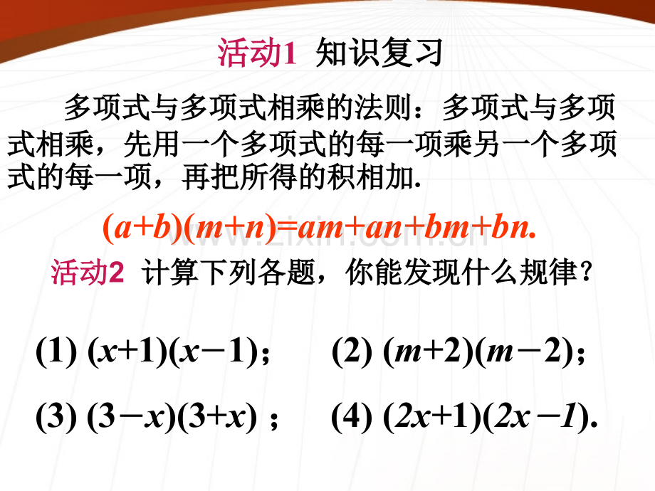 人教新课标版八年级数学下册15221乘法公式平方差公式.pptx_第3页