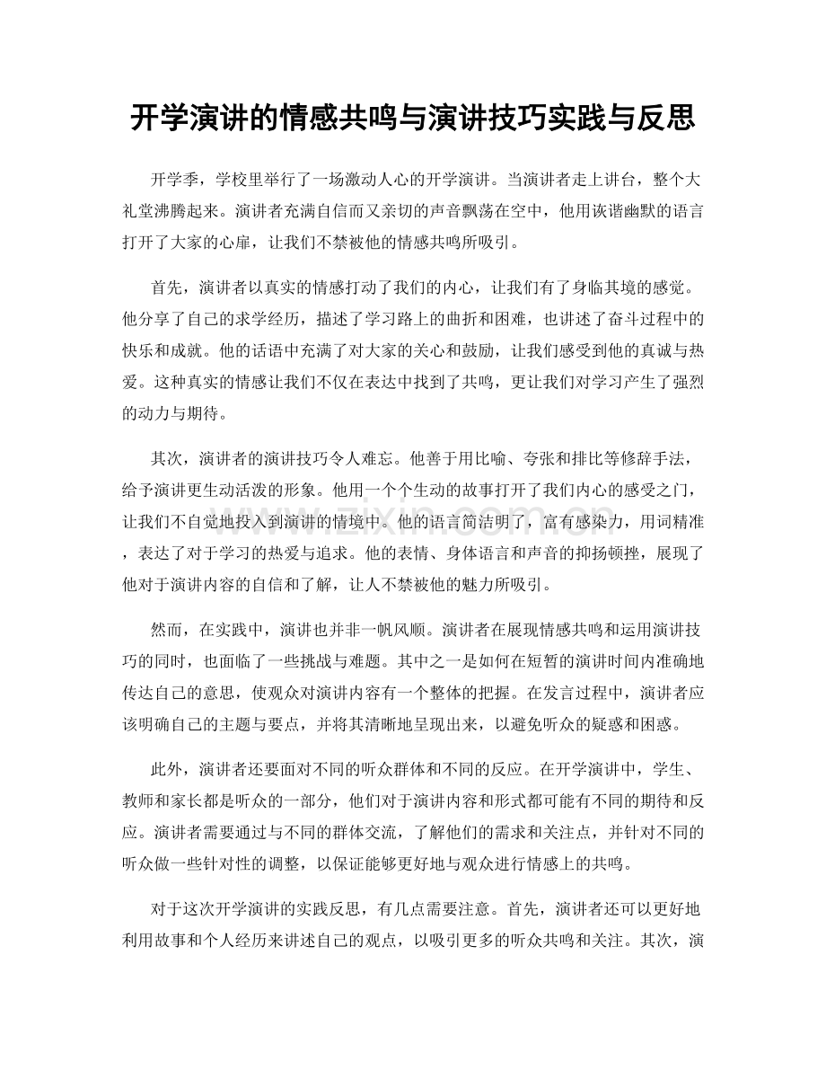 开学演讲的情感共鸣与演讲技巧实践与反思.docx_第1页