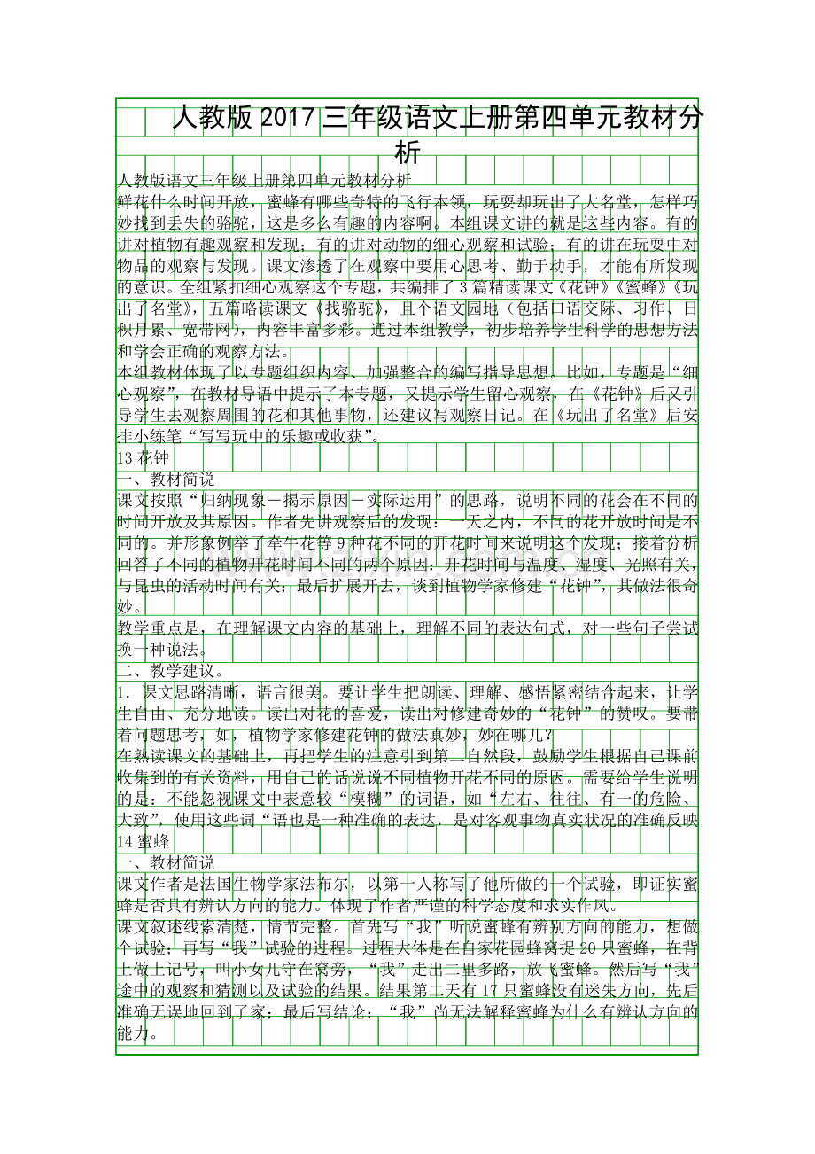 人教版2017三年级语文上册第四单元教材分析.docx_第1页