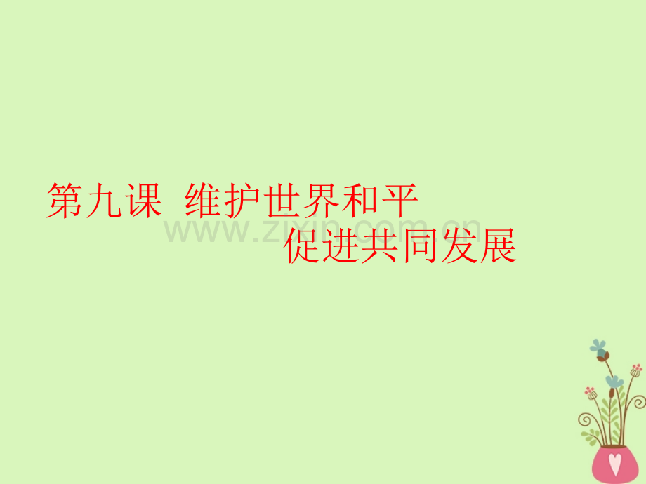 A版当代国际社会维护世界和平促进共同发展新人教版必修.pptx_第1页