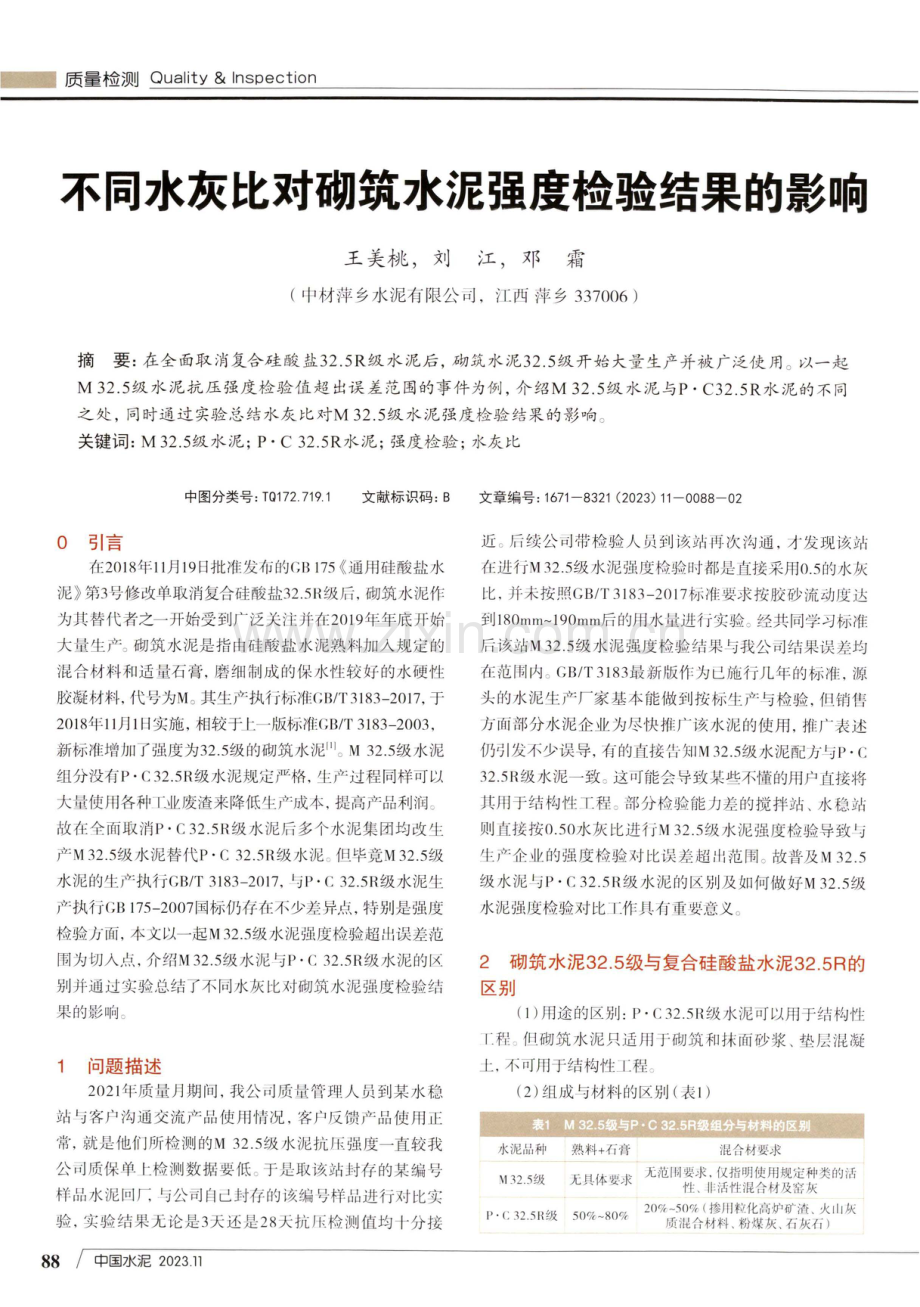 不同水灰比对砌筑水泥强度检验结果的影响.pdf_第1页