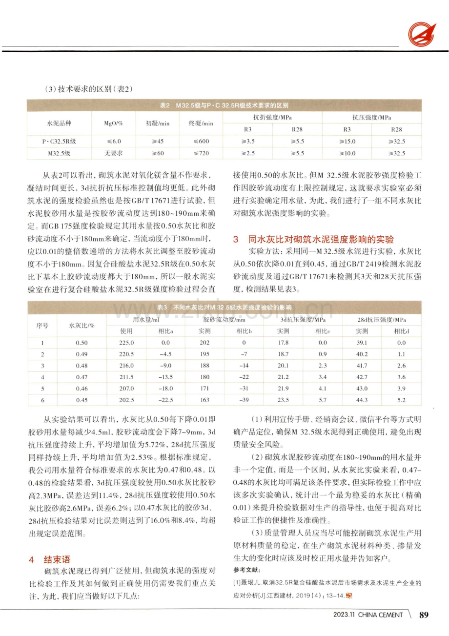 不同水灰比对砌筑水泥强度检验结果的影响.pdf_第2页