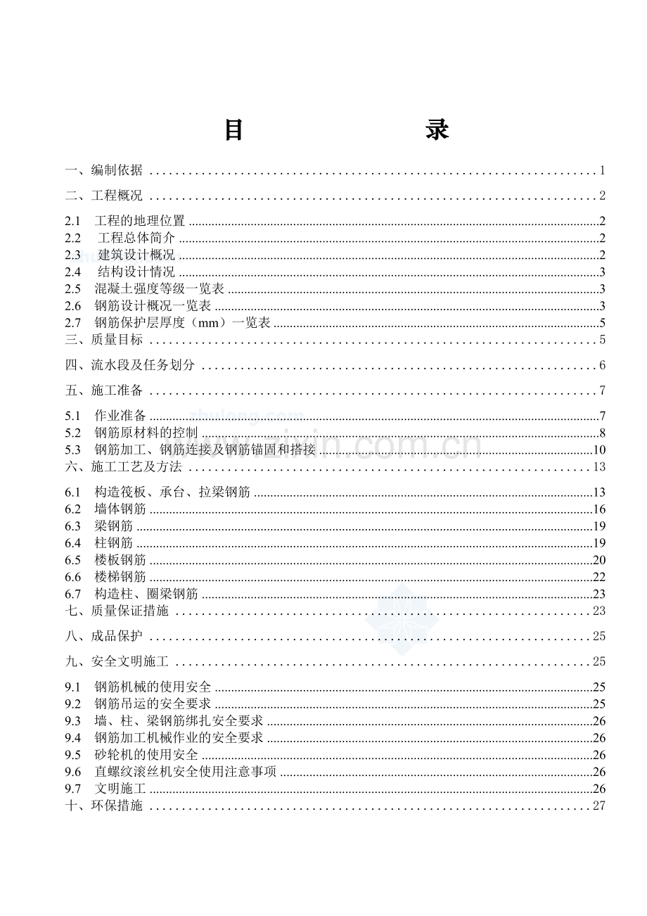 B26I标段钢筋专项施工方案.doc_第1页