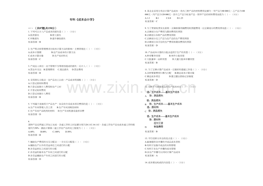 专科成本会计学试卷答案.doc_第1页