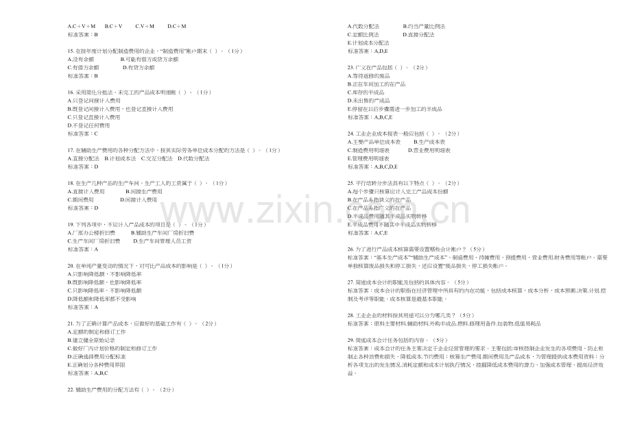 专科成本会计学试卷答案.doc_第2页