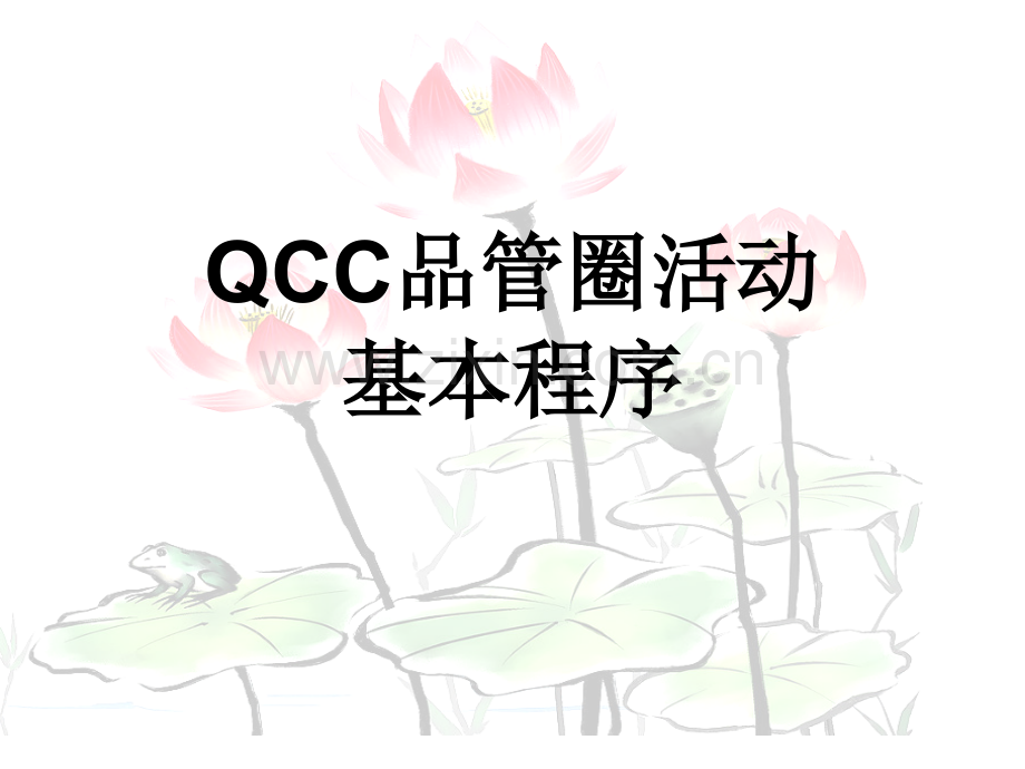 QCC品管圈推行步骤说明与实际案例1.pptx_第1页