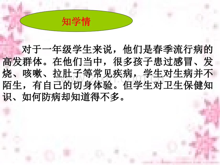 一年级下册道德与法治说课让疾病走开｜鄂教版.pptx_第3页