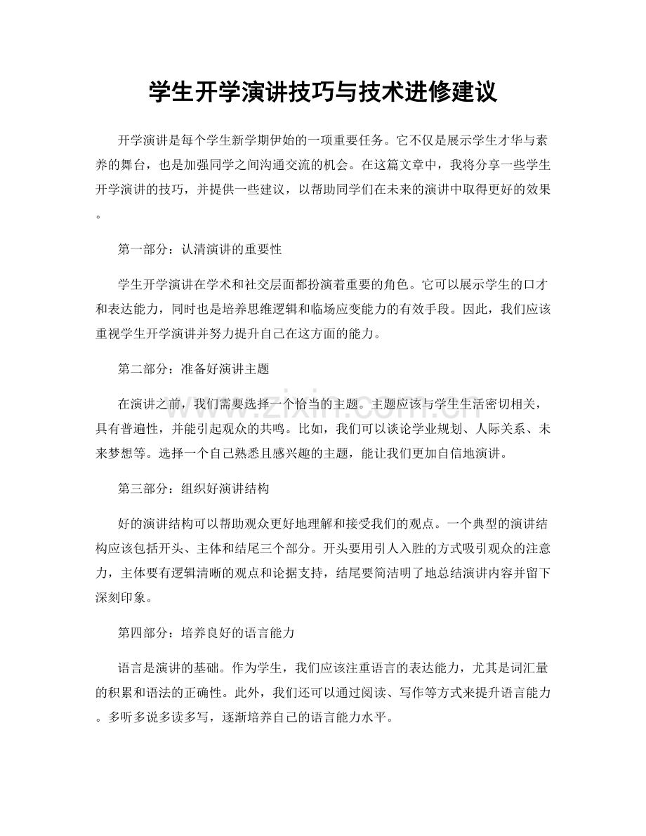 学生开学演讲技巧与技术进修建议.docx_第1页